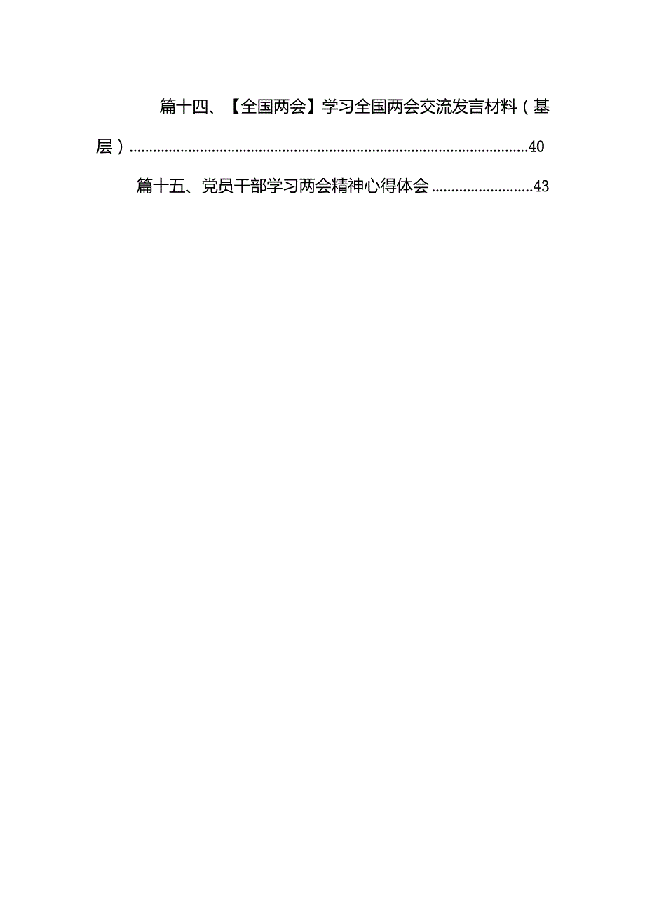 党员干部学习全国两会精神心得体会感想15篇供参考.docx_第2页