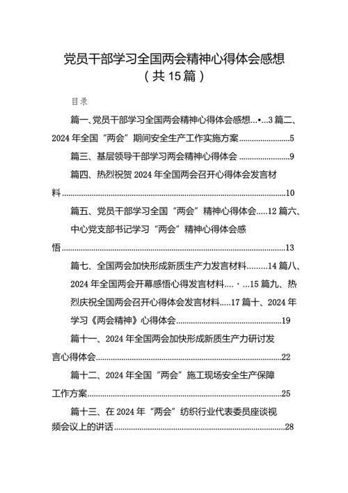 党员干部学习全国两会精神心得体会感想15篇供参考.docx