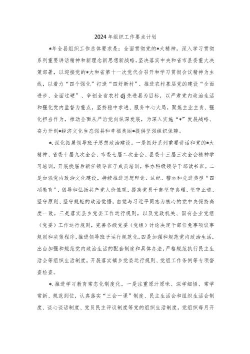 2024年组织工作要点计划.docx