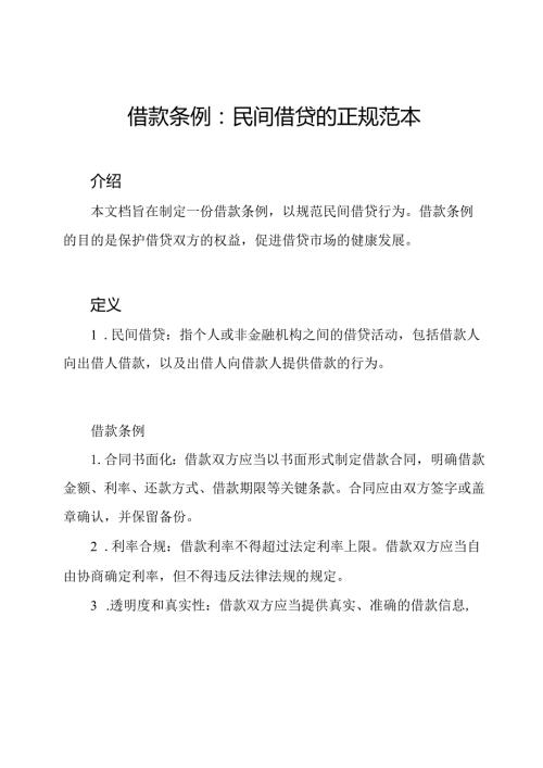 借款条例：民间借贷的正规范本.docx