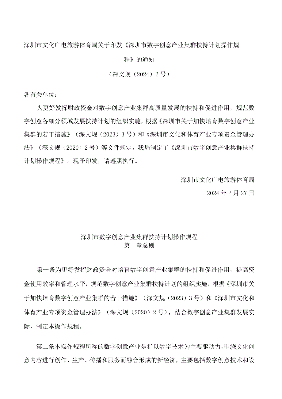 深圳市文化广电旅游体育局关于印发《深圳市数字创意产业集群扶持计划操作规程》的通知.docx_第1页