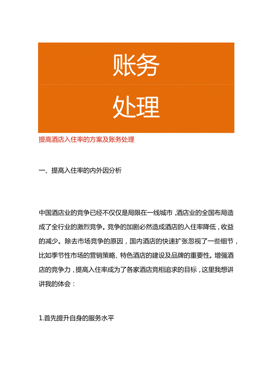 提高酒店入住率的方案及会计账务处理流程.docx_第1页