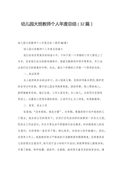 幼儿园大班教师个人总结（32篇）.docx