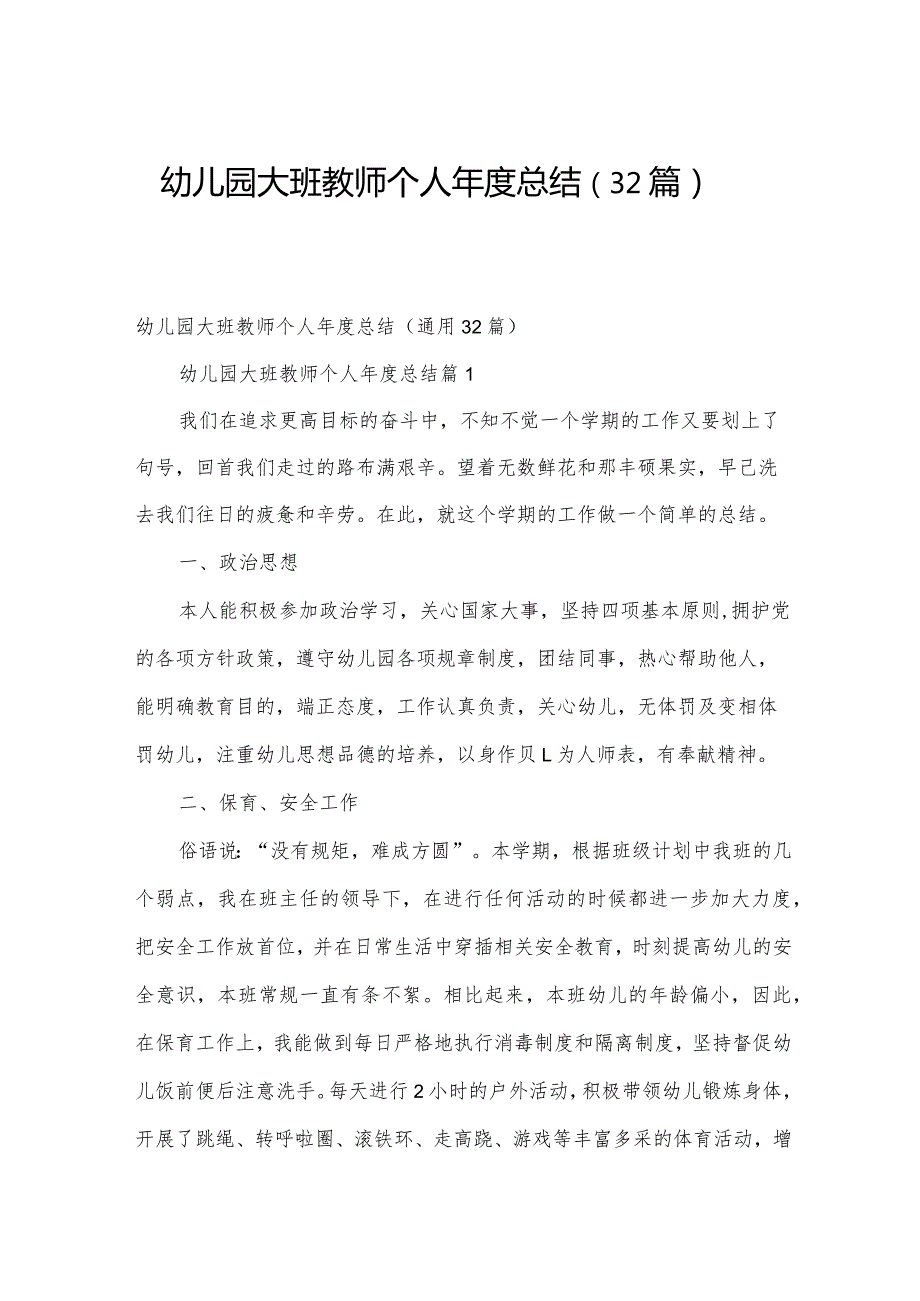 幼儿园大班教师个人总结（32篇）.docx_第1页