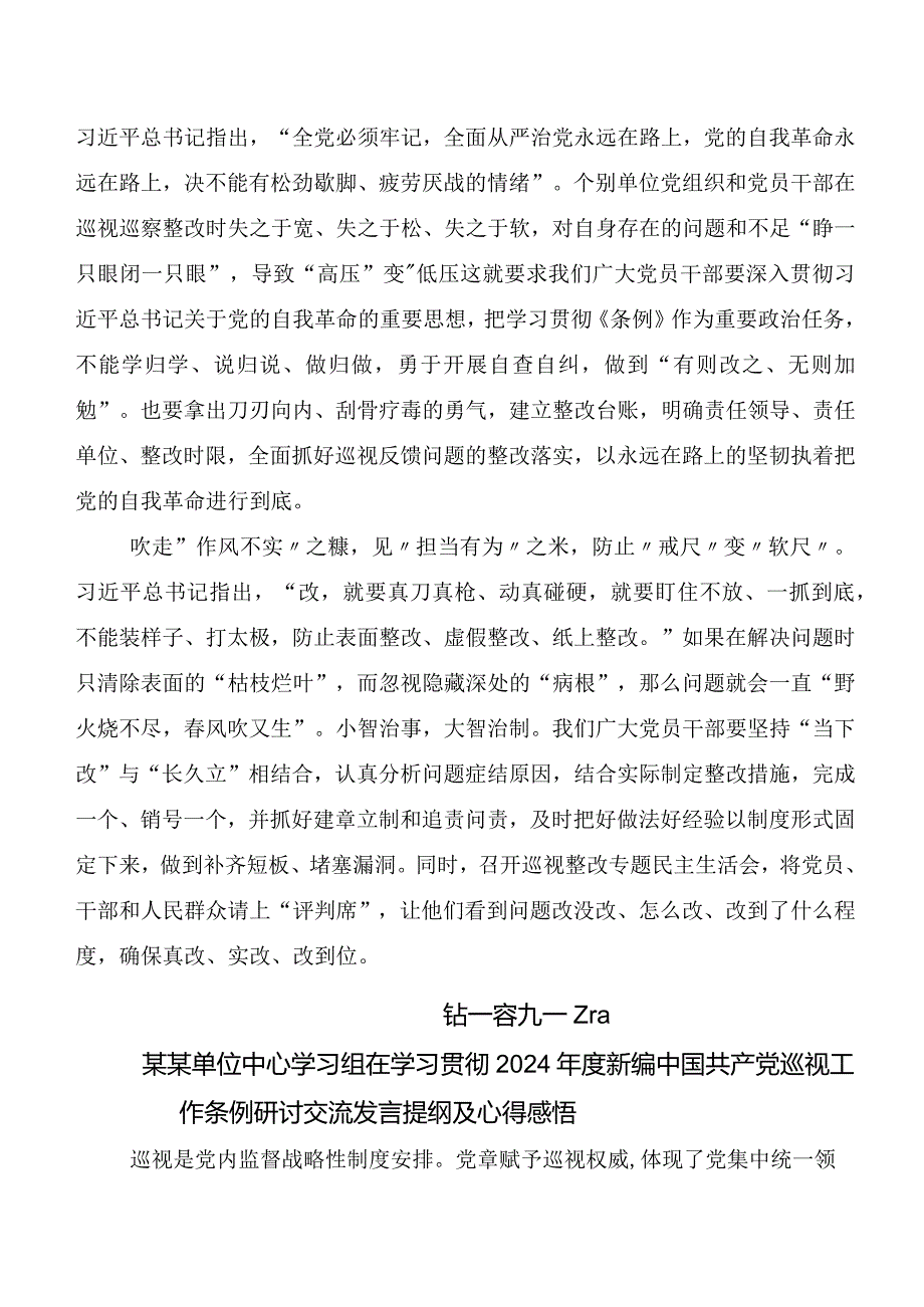 （七篇）2024新编《中国共产党巡视工作条例》学习研讨发言材料及心得.docx_第2页