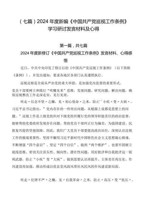 （七篇）2024新编《中国共产党巡视工作条例》学习研讨发言材料及心得.docx
