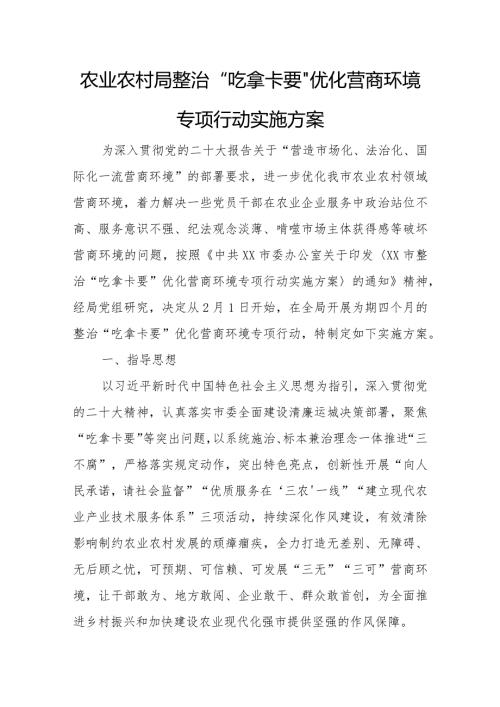 农业农村局整治“吃拿卡要”优化营商环境专项行动实施方案.docx