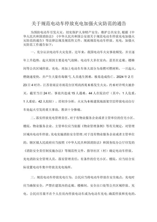 关于规范电动车停放充电加强火灾防范的通告.docx