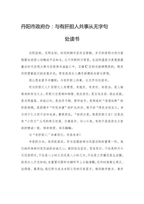 丹阳市政府办：与有肝胆人共事+从无字句处读书.docx