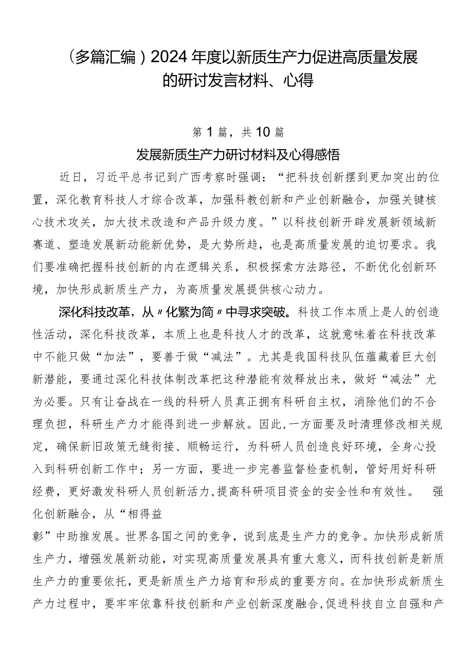 （多篇汇编）2024以新质生产力促进高质量发展的研讨发言材料、心得.docx_第1页
