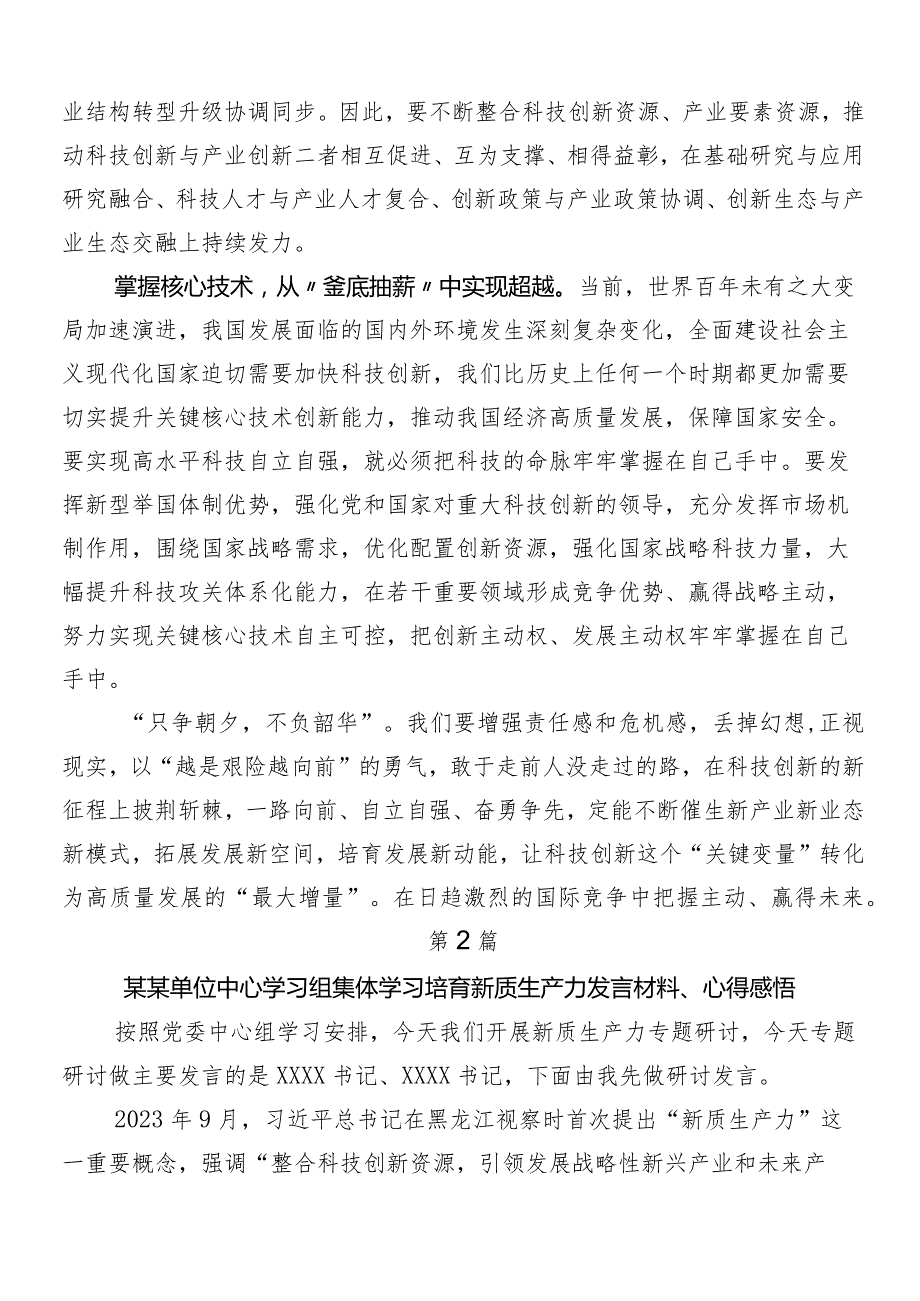 （多篇汇编）2024以新质生产力促进高质量发展的研讨发言材料、心得.docx_第2页