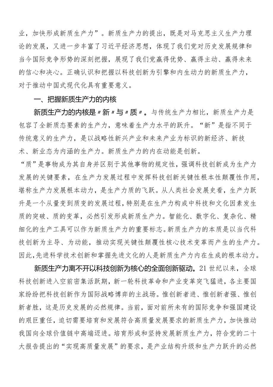 （多篇汇编）2024以新质生产力促进高质量发展的研讨发言材料、心得.docx_第3页