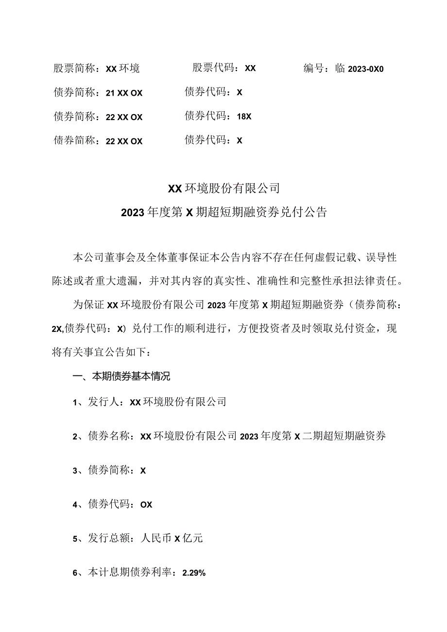 XX环境股份有限公司2023第X期超短期融资券兑付公告（2024年）.docx_第1页