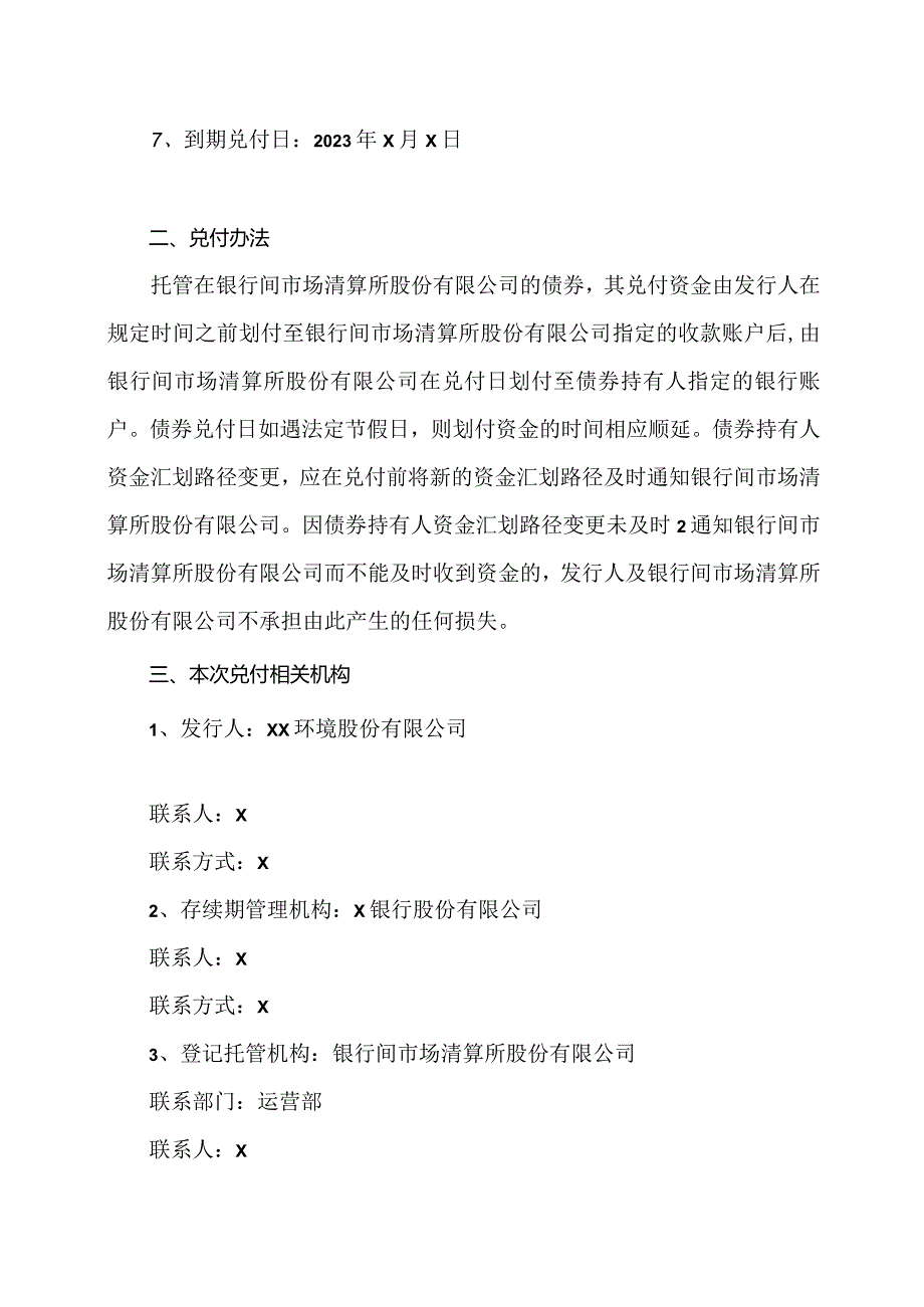 XX环境股份有限公司2023第X期超短期融资券兑付公告（2024年）.docx_第2页