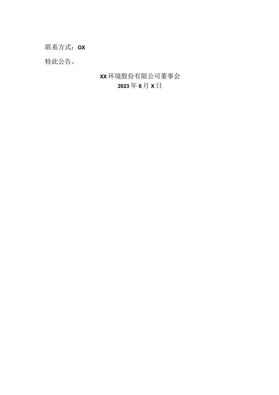 XX环境股份有限公司2023第X期超短期融资券兑付公告（2024年）.docx_第3页