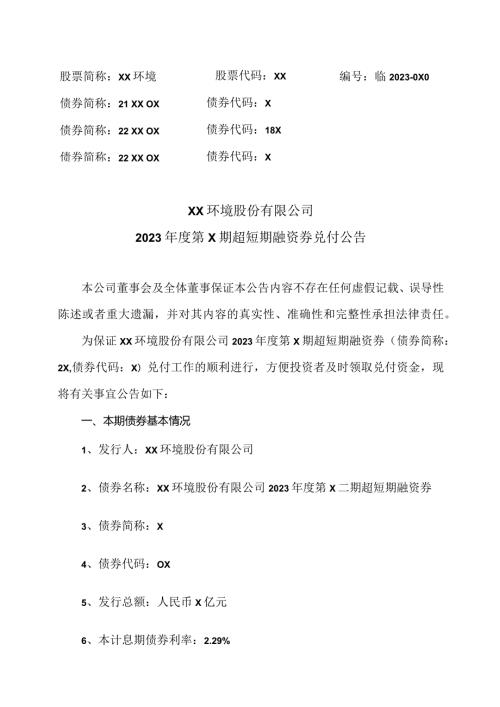 XX环境股份有限公司2023第X期超短期融资券兑付公告（2024年）.docx