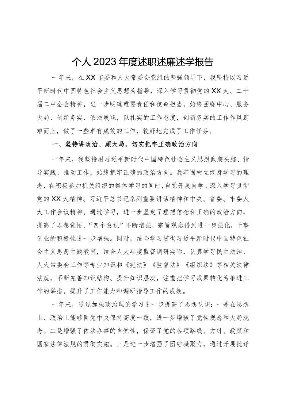 党员干部2023述职述廉述学报告.docx_第1页