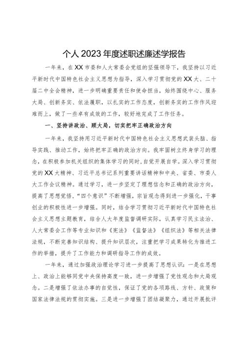 党员干部2023述职述廉述学报告.docx