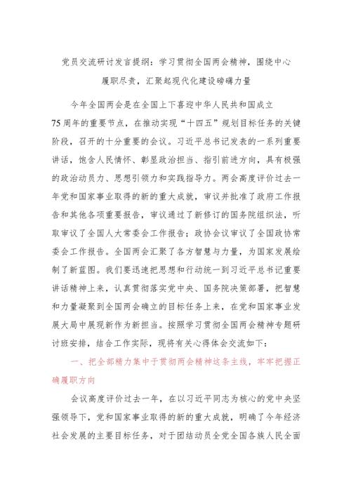 党员交流研讨发言提纲：学习贯彻全国两会精神围绕中心履职尽责汇聚起现代化建设磅礴力量.docx