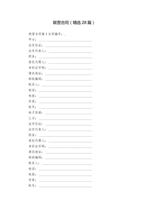 联营合同（精选28篇）.docx