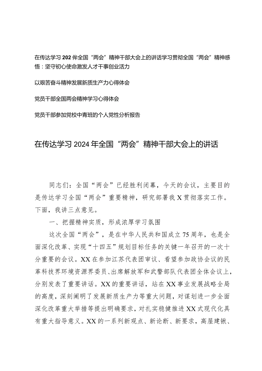 （4篇）在传达学习2024年全国“两会”精神干部大会上的讲话心得体会党课讲稿新质生产力心得体会.docx_第1页