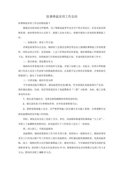 防暑降温实用工作总结.docx
