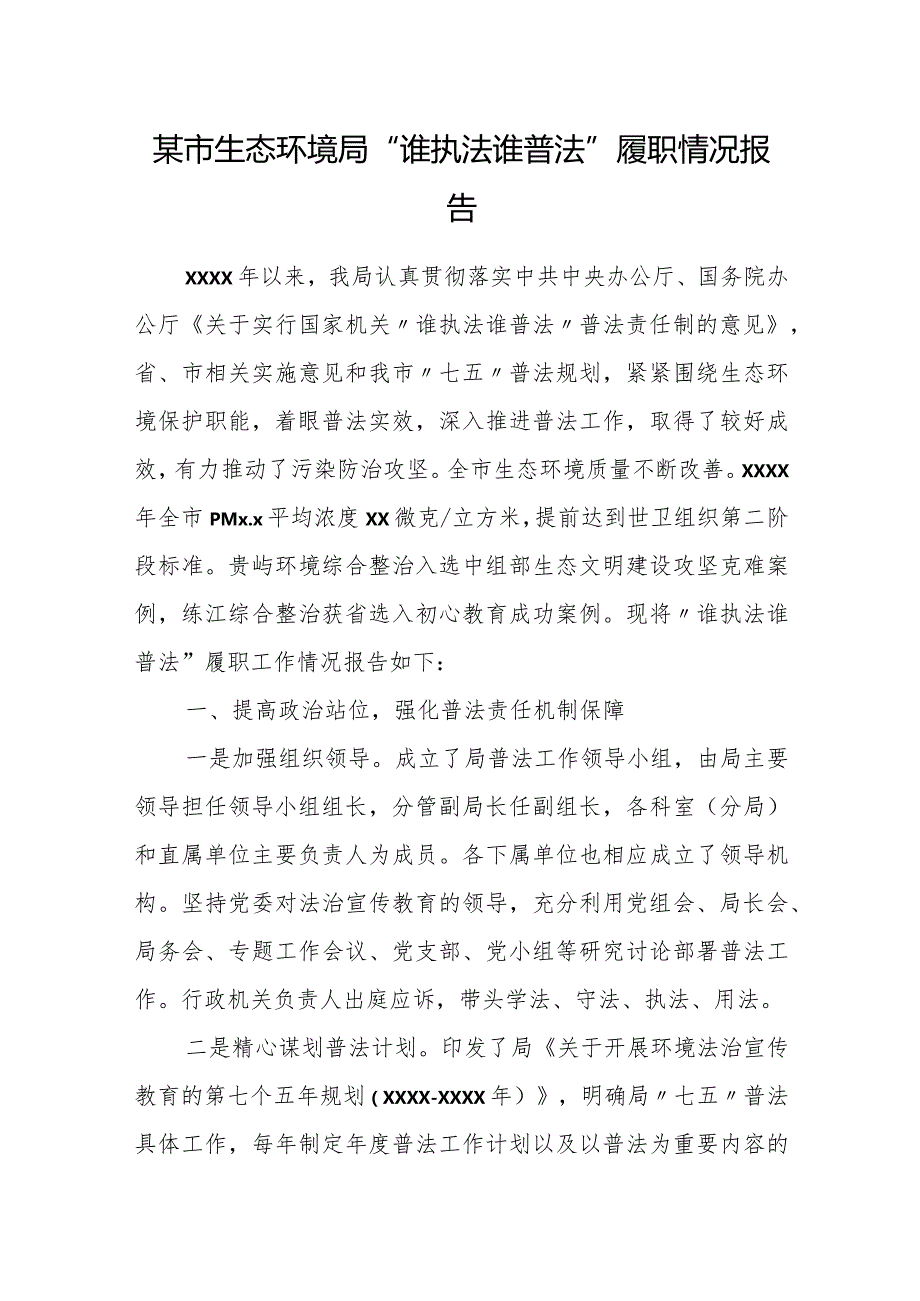 某市生态环境局“谁执法谁普法”履职情况报告.docx_第1页