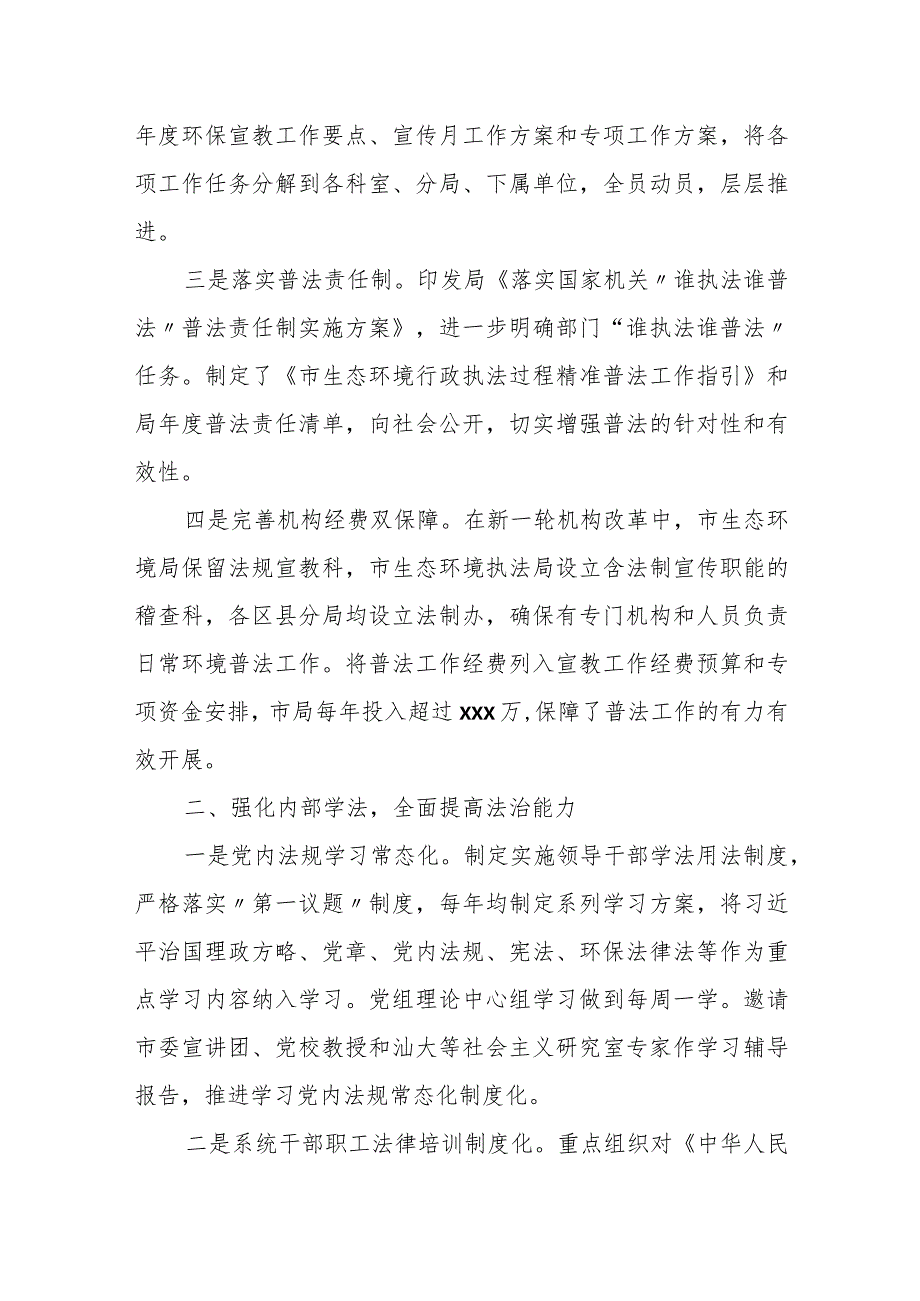 某市生态环境局“谁执法谁普法”履职情况报告.docx_第2页