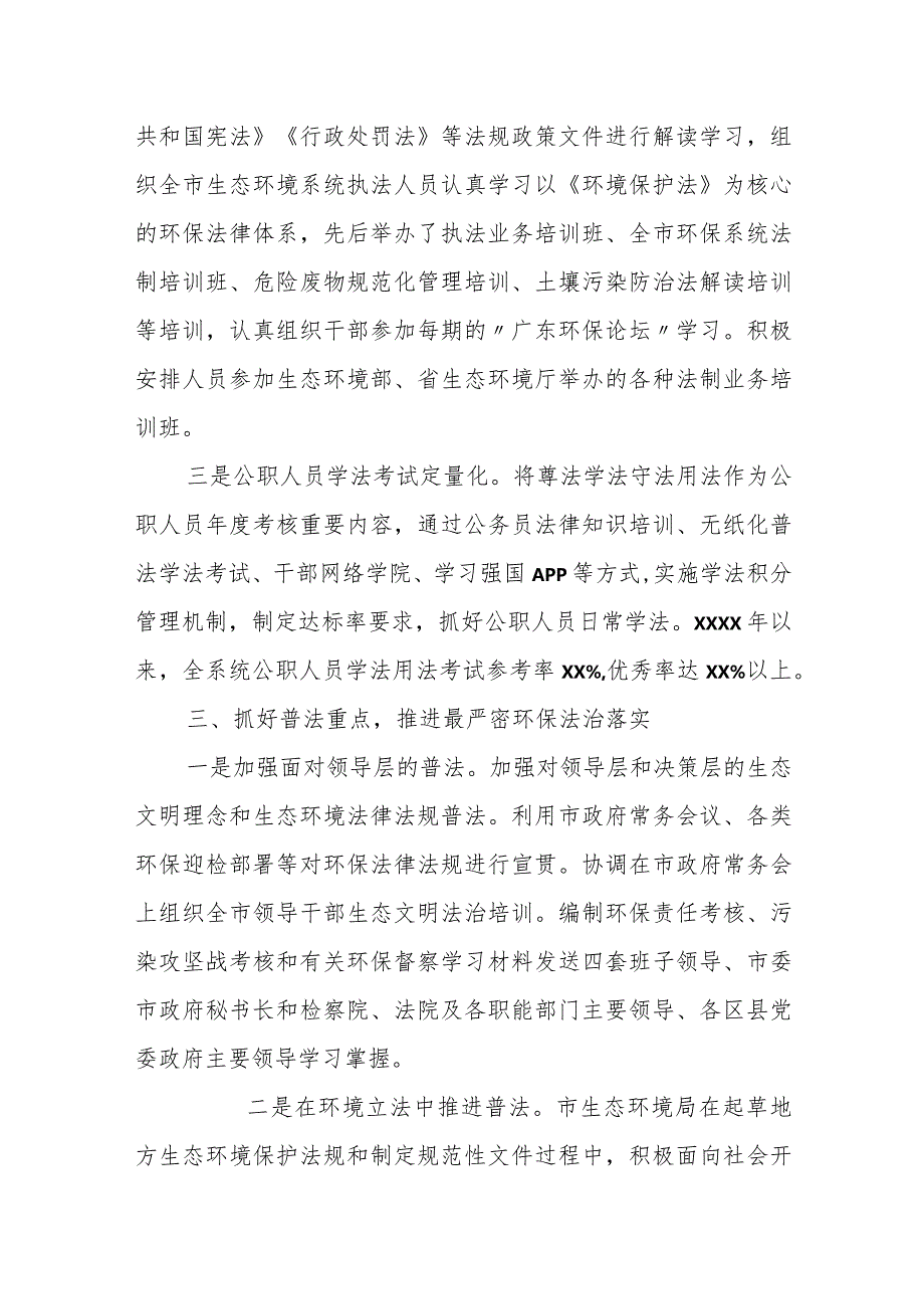 某市生态环境局“谁执法谁普法”履职情况报告.docx_第3页