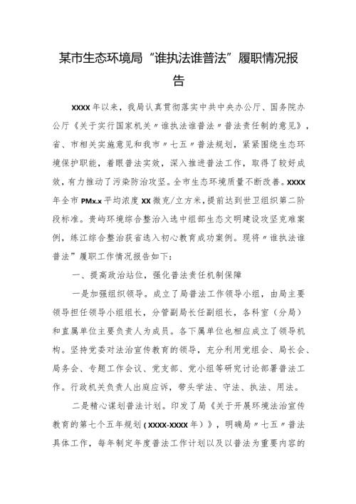 某市生态环境局“谁执法谁普法”履职情况报告.docx