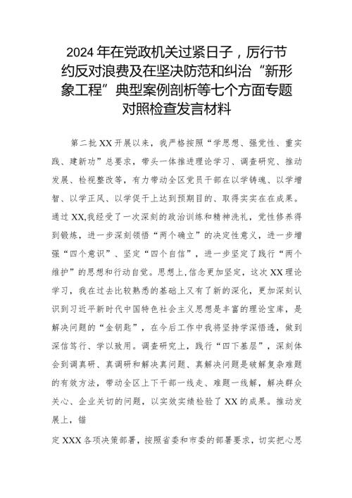 2024年在党政机关过紧日子厉行节约反对浪费及在坚决防范和纠治“新形象工程”典型案例剖析等七个方面专题对照检查发言材料.docx