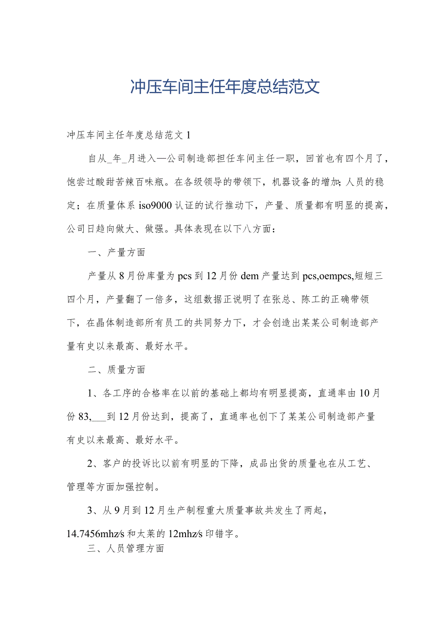 冲压车间主任总结范文.docx_第1页