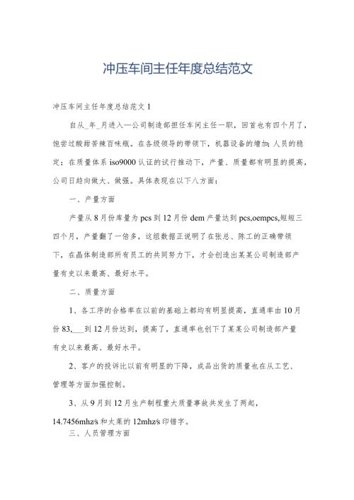 冲压车间主任总结范文.docx