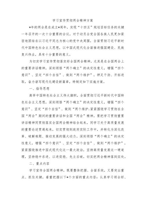 学习宣传贯彻两会精神方案.docx