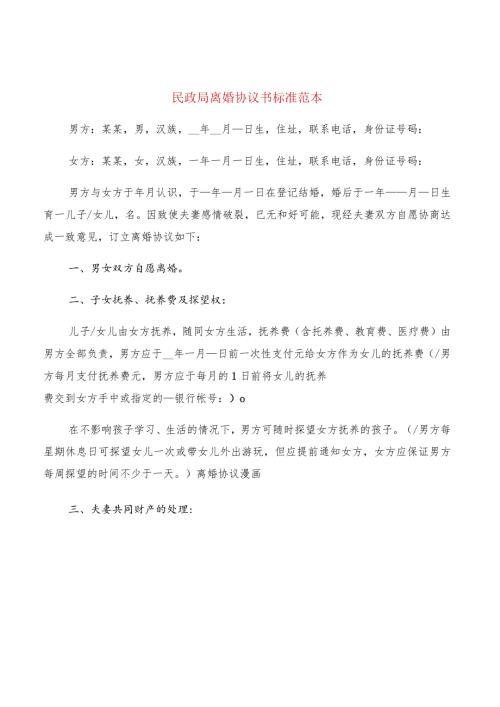 民政局离婚协议书标准范本(8篇).docx