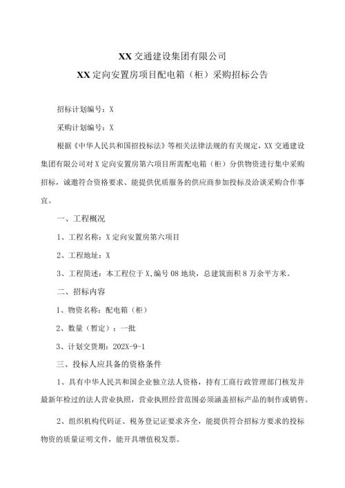 XX交通建设集团有限公司XX定向安置房项目配电箱（柜）采购招标公告（2024年）.docx