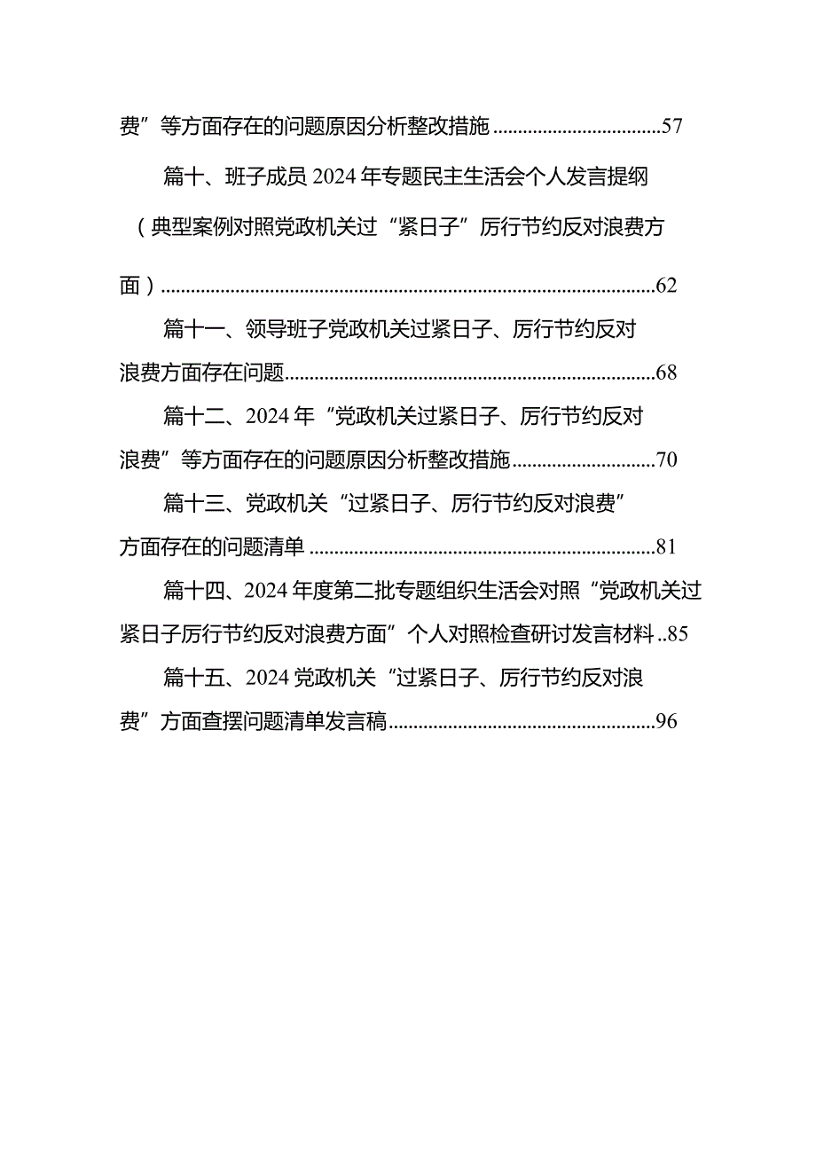 “厉行节约反对浪费”等方面存在的问题原因分析整改措施(15篇合集).docx_第2页