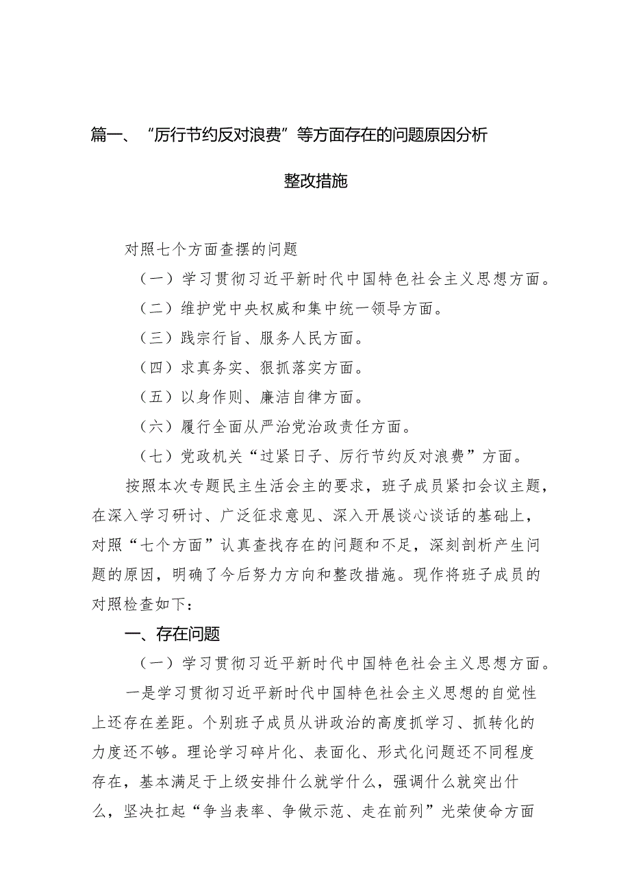 “厉行节约反对浪费”等方面存在的问题原因分析整改措施(15篇合集).docx_第3页