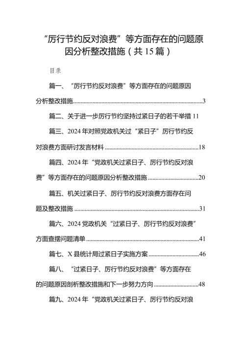 “厉行节约反对浪费”等方面存在的问题原因分析整改措施(15篇合集).docx