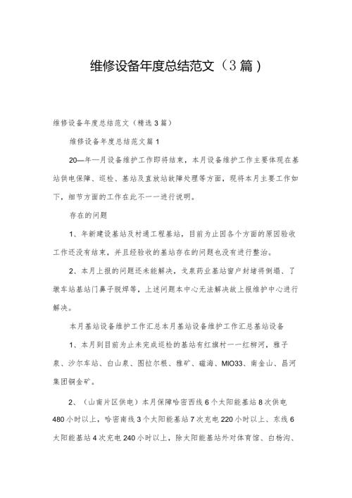 维修设备总结范文（3篇）.docx