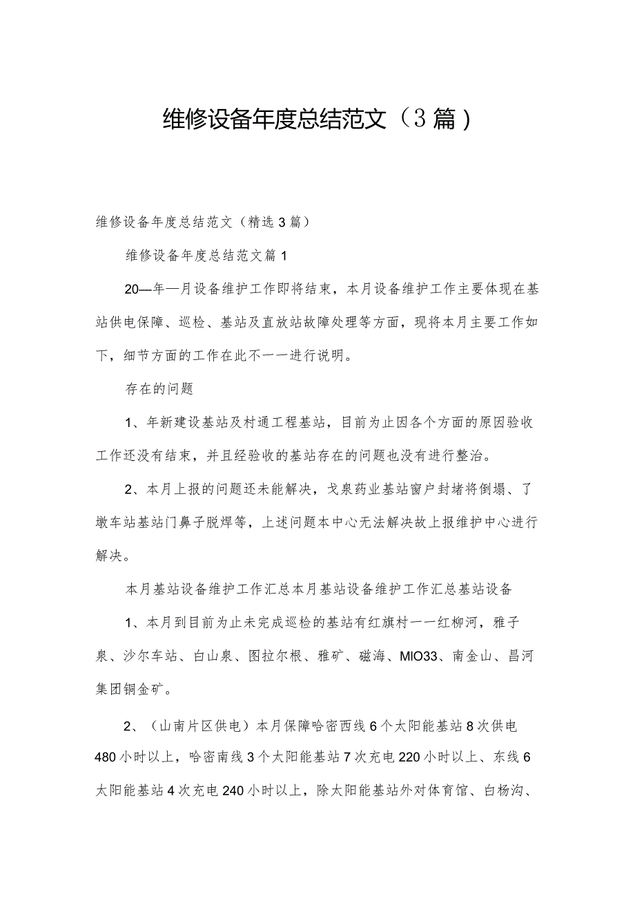 维修设备总结范文（3篇）.docx_第1页