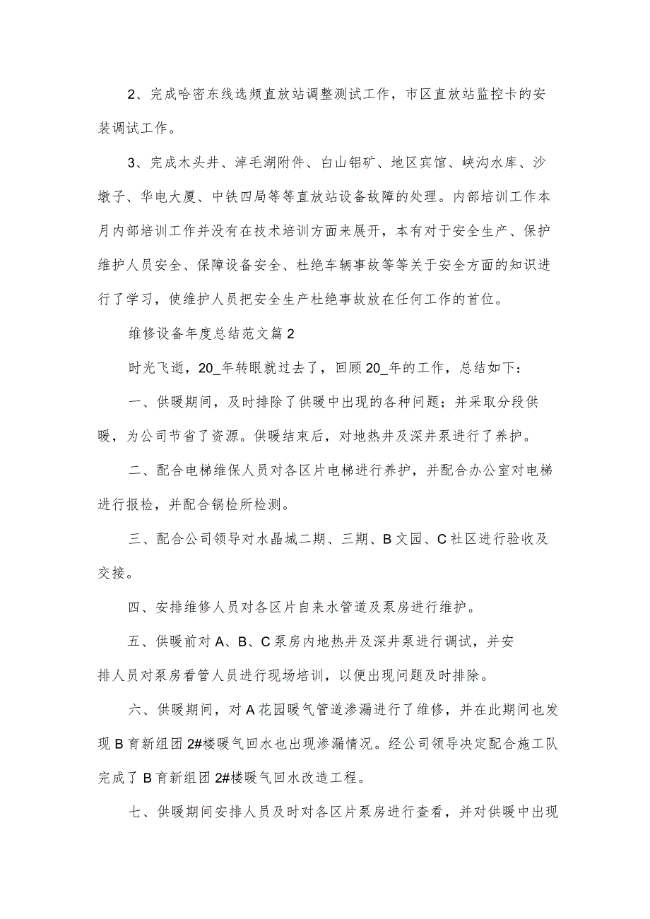 维修设备总结范文（3篇）.docx_第3页