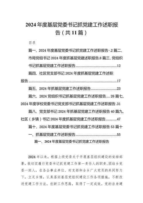 2024基层党委书记抓党建工作述职报告11篇供参考.docx
