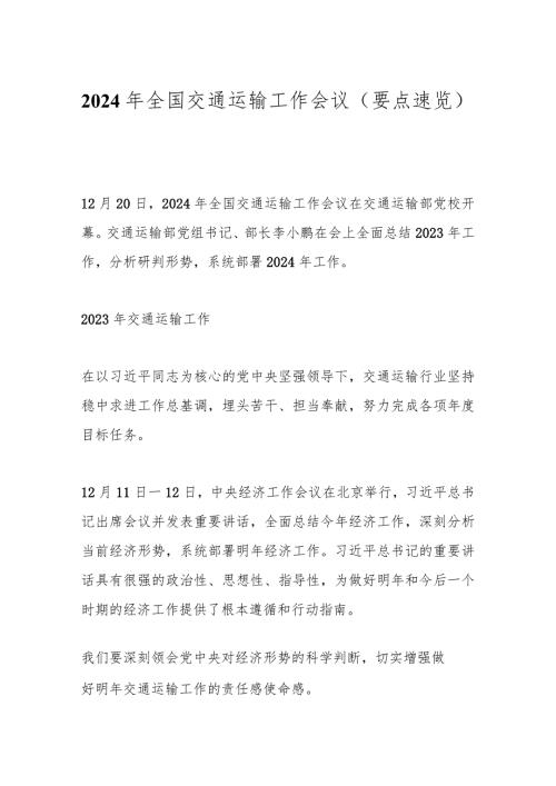2024年全国交通运输工作会议（要点速览）.docx