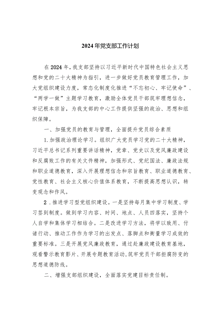 2024年党支部工作计划5篇供参考.docx_第1页