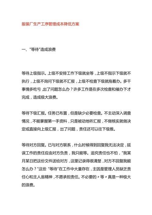 服装厂生产工序管理成本降低方案.docx