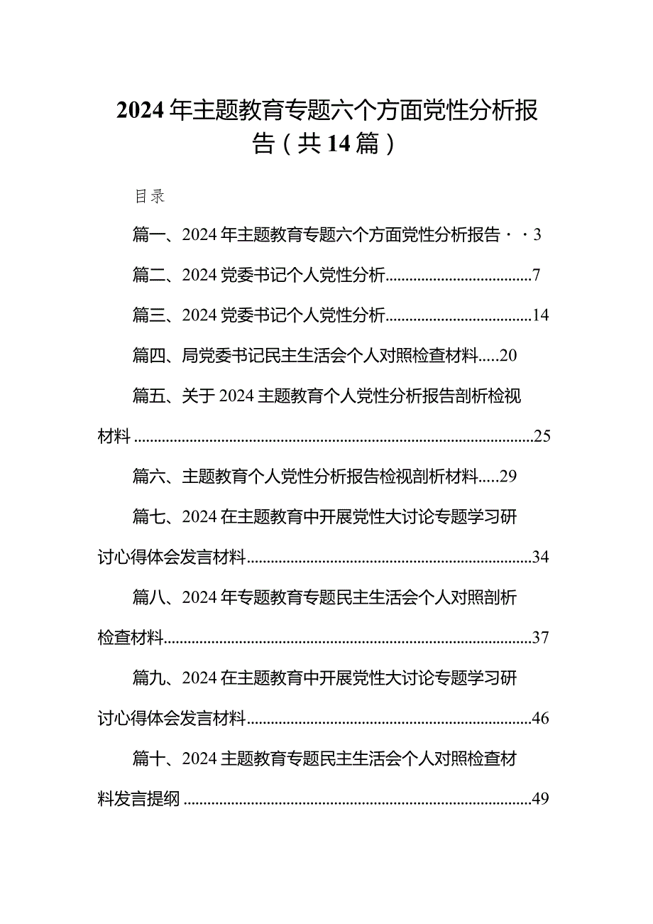 2024年专题教育专题六个方面党性分析报告【14篇精选】供参考.docx_第1页