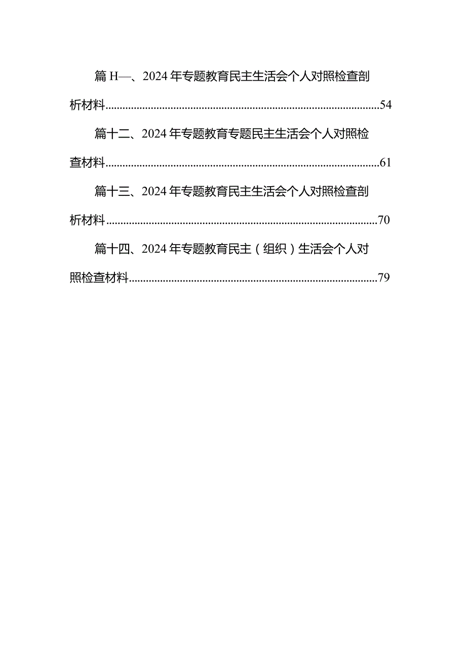 2024年专题教育专题六个方面党性分析报告【14篇精选】供参考.docx_第2页