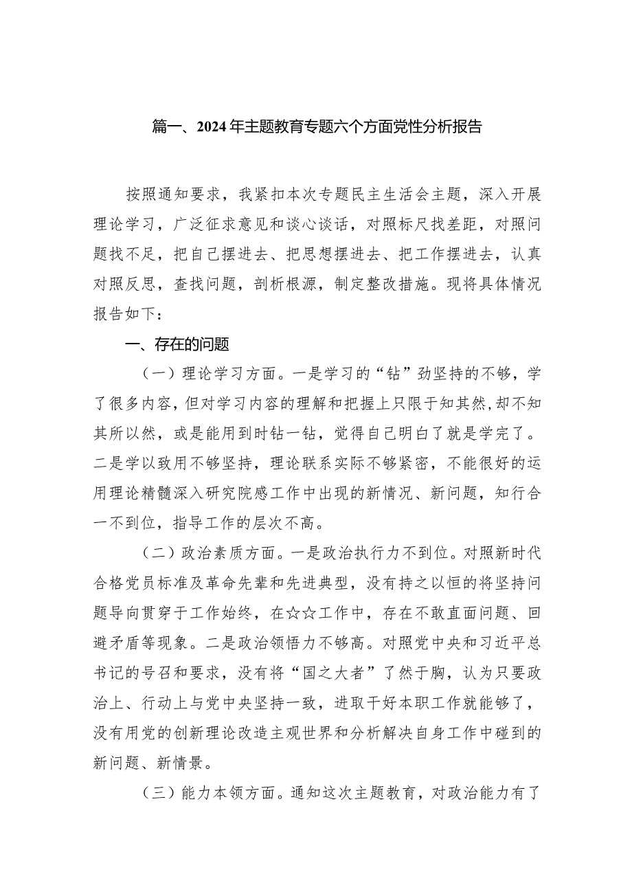 2024年专题教育专题六个方面党性分析报告【14篇精选】供参考.docx_第3页