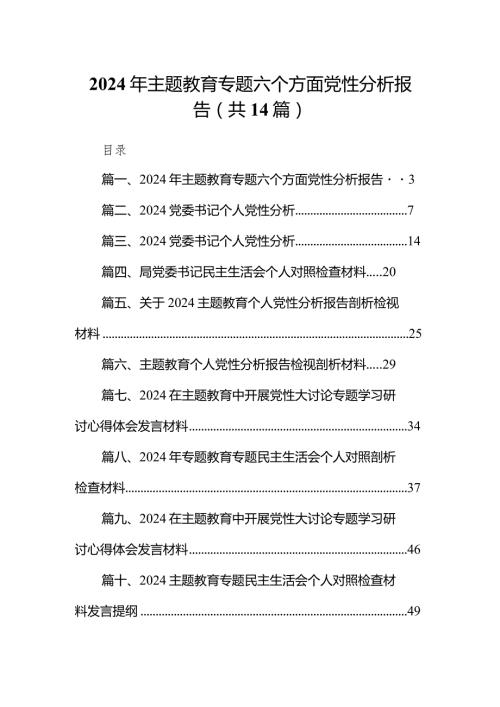 2024年专题教育专题六个方面党性分析报告【14篇精选】供参考.docx